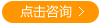 我要咨詢